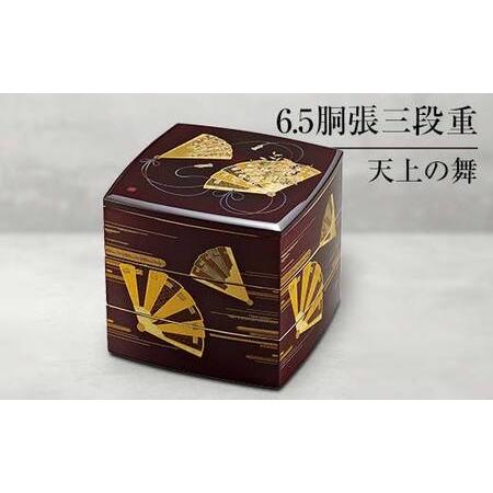 ふるさと納税 山中塗 6.5胴張三段重 天上の舞 三段重 お重 器 おせち料理 お弁当 運動会 ピク...