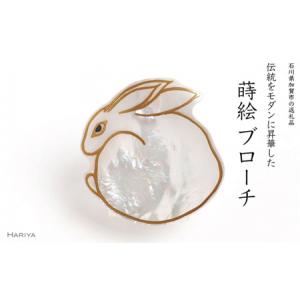 ふるさと納税 うさぎ蒔絵 白蝶貝ブローチ 桐箱付き 蒔絵 漆 白蝶貝 うさぎ ウサギ うるしアート ブローチ アクセサリー ギフト 伝統工芸 工芸品.. 石川県加賀市