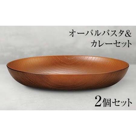 ふるさと納税 山中塗 オーバルパスタ＆カレーセット 2個セット 食器 セット 木製風 オーバルプレー...