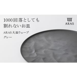 ふるさと納税 ARAS 大皿ウェーブ 27cm 【カラー：ピンクグレー