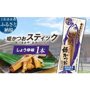 ふるさと納税 姫かつおスティック 1本 (しょう...の商品画像