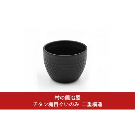 ふるさと納税 ＊チタン槌目ぐいのみ 二重構造 おちょこ 御猪口 ぐいのみ アウトドア用品 キャンプ用...