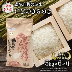 ふるさと納税 【 先行予約 】 令和8年産 にじのきらめき 5kg 定期便6回 米 滋賀県竜王町