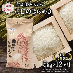 ふるさと納税 【 先行予約 】 令和8年産 にじのきらめき 5kg 定期便 12回 米 滋賀県竜王町