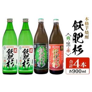 ふるさと納税 ≪本格芋焼酎≫飫肥杉(白・黒・赤)900ml×4本セット