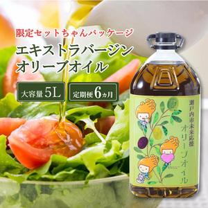 ふるさと納税 オリーブオイル 定期便 6ヶ月 エキストラバージン オリーブオイル 大容量 5L ふるさと納税限定品 岡山県瀬戸内市