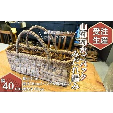 ふるさと納税 【受注生産】山葡萄かごバッグ  みだれ編み 乱れあみ 籠バッグ かごばっぐ 山ぶどう編...