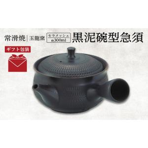 ふるさと納税 【ギフト包装】常滑焼　黒泥碗型急須 愛知県常滑市