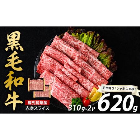 ふるさと納税 鹿児島県産 黒毛和牛赤身スライス620g 310g×2P 水迫畜産 010-1689 ...