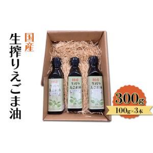 ふるさと納税 油 国産 生搾り えごま油 100g×3本入 調味料 福岡県朝倉市