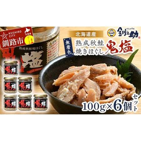 ふるさと納税 『鬼塩』熟成秋鮭焼きほぐし 100g×6個セット【北海道産】釧之助 鮭 シャケ 小分け...