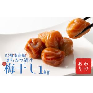 ふるさと納税 わけあり 紀州南高梅 はちみつ漬け...の商品画像