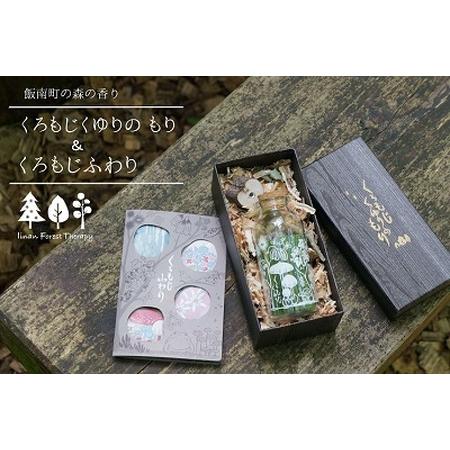 ふるさと納税 くろもじくゆりのもりとふわり〜飯南町産くろもじを使った香りシリーズ〜 【 くろもじ ク...