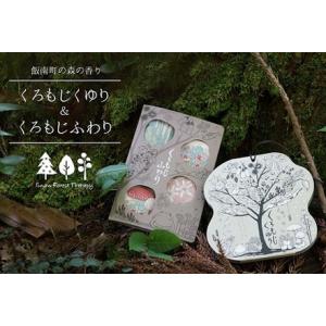 ふるさと納税 くろもじくゆりとふわり〜飯南町産くろもじを使った香りシリーズ〜 【 くろもじ クロモジ...