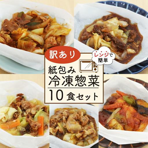 ふるさと納税 訳あり 惣菜 10食 セット 惣菜 静岡県藤枝市