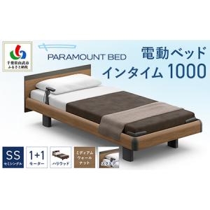 ふるさと納税 【パラマウントベッド】電動ベッド インタイム1000 セミシングル 1＋1M RQA113SB マットレス：カルムアドバンス付 電動ベッド73＋.. 千葉県山武市