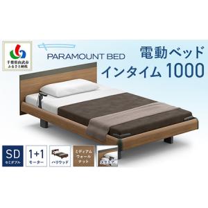 ふるさと納税 【パラマウントベッド】電動ベッド インタイム1000 セミダブル 1＋1M RQA117SB マットレス：カルムアドバンス付 電動ベッド88＋マ.. 千葉県山武市