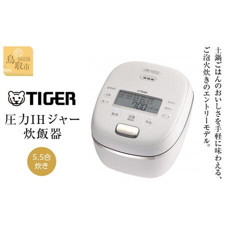 ふるさと納税 【2025年新製品】タイガー魔法瓶 圧力IH 炊飯器 JRI-G100WO 5.5合炊...