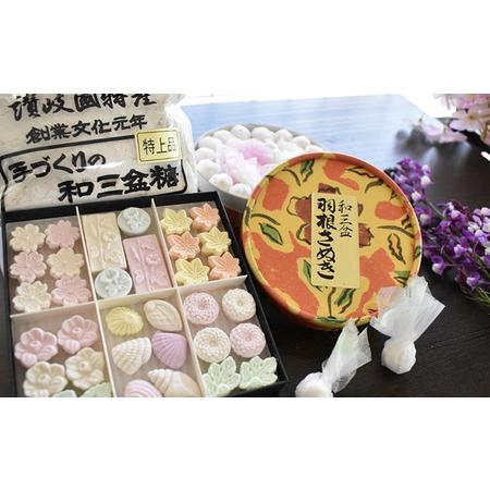 ふるさと納税 和三盆お楽しみセット お菓子 和菓子 砂糖  香川県東かがわ市