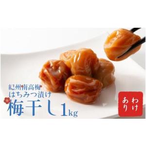ふるさと納税 わけあり 紀州南高梅 はちみつ漬け...の商品画像
