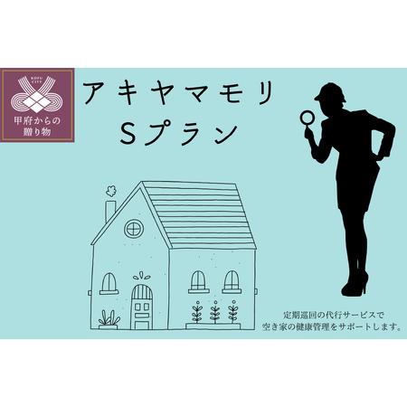 ふるさと納税 アキヤマモリ　Sプラン【定期便12か月】 山梨県甲府市