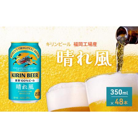 ふるさと納税 キリンビール 晴れ風 350ml×48本 福岡工場産 キリン ビール  福岡県朝倉市