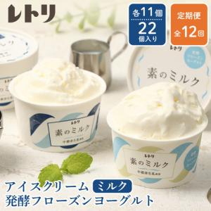 ふるさと納税 北海道 プレミアムミルクアイスクリーム×11個とフローズンヨーグルト×11個セット計２２個　12カ月定期便【1115802】 北海道中標津町
