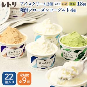 ふるさと納税 【定期便：全9回】北海道 アイスクリーム3種×18個（ミルク・紅茶・抹茶）とフローズンヨーグルト×4個セット【1115902.. 北海道中標津町