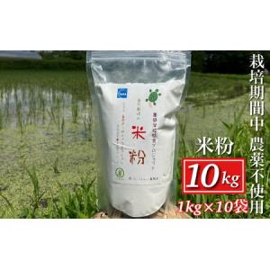ふるさと納税 自然栽培米の米粉 10kg 京都府亀岡市