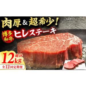 ふるさと納税 【12回定期便】厚切り ヒレ ステーキ 200g×5枚 / ステーキ お肉 牛肉 和牛 [AFBV037] 福岡県広川町
