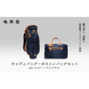 ふるさと納税 ハンドメイド　キャディバッグ・ボストンバッグ　セット　＜ネイビー×ライトブラウン＞　【11100-0817】 埼玉県さいたま市