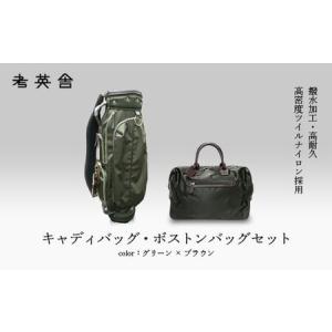 ふるさと納税 ハンドメイド　キャディバッグ・ボストンバッグ　セット　＜グリーン×ブラウン＞　【11100-0818】 埼玉県さいたま市