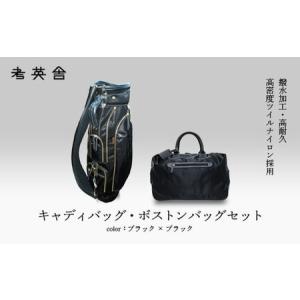 ふるさと納税 ハンドメイド　キャディバッグ・ボストンバッグ　セット　＜ブラック×ブラック＞　【11100-0819】 埼玉県さいたま市