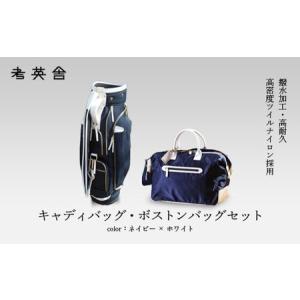ふるさと納税 ハンドメイド　キャディバッグ・ボストンバッグ　セット　＜ネイビー×ホワイト＞　【11100-0820】 埼玉県さいたま市