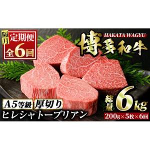 ふるさと納税 ＜定期便・全6回(隔月)＞博多和牛ヒレシャトーブリアン(総量30枚・6kg・約200g×5枚 ×6回)ステーキ 牛肉 黒毛和牛 国産＜.. 福岡県春日市