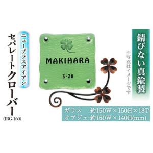 ふるさと納税 ガラス表札 ニューブラスアイアン・セパレート クローバー IRG-160(1点) 表札 真鍮 洋風 おしゃれ オシャレ 【ksg0221】【福彫】 福岡県春日市