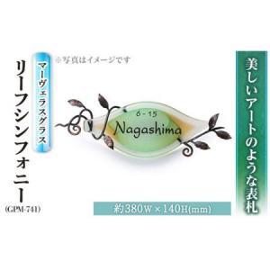 ふるさと納税 ガラス表札 マーヴェラスグラス リーフシンフォニー GPM-741(1点) 表札 ガラス 真鍮 洋風 おしゃれ オシャレ 【ksg0222】【福彫】 福岡県春日市