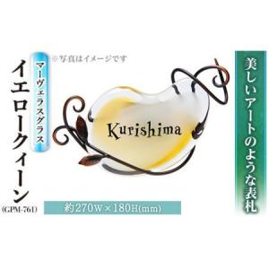 ふるさと納税 ガラス表札 マーヴェラスグラス イエロークィーン GPM-761 表札(1点) 表札 ガラス 真鍮 洋風 おしゃれ オシャレ【ksg0223】【福彫.. 福岡県春日市