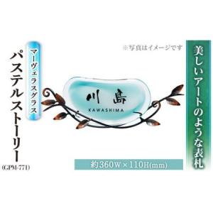 ふるさと納税 ガラス表札 マーヴェラスグラス パステルストーリー GPM-771 表札(1点) 表札 ガラス 真鍮 洋風 おしゃれ オシャレ 【ksg0224】【福.. 福岡県春日市