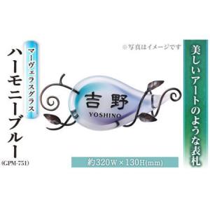 ふるさと納税 ガラス表札 マーヴェラスグラス ハーモニーブルー GPM-751 表札(1点) 表札 ガラス 真鍮 洋風 おしゃれ オシャレ 【ksg0225】【福彫.. 福岡県春日市