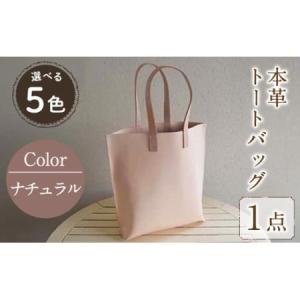 ふるさと納税 本革縦型トートバック ナチュラル ...の商品画像