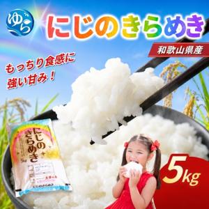 ふるさと納税 米 にじのきらめき 和歌山県産 5...の商品画像