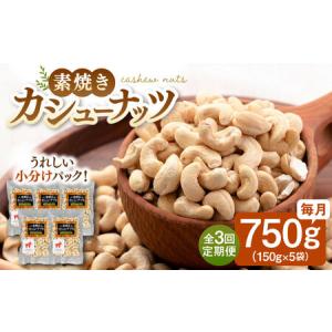 ふるさと納税 【全3回定期便】【合計2.25kg】無塩 素焼き カシューナッツ750g［150g×5袋］ 桂川町/株式会社福六 [ADAM037] 定期便 ナッツ .. 福岡県桂川町