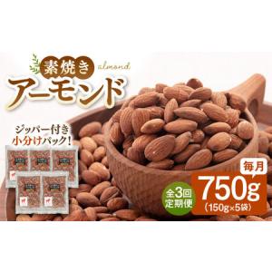 ふるさと納税 【全3回定期便】【合計2.25kg】 無塩 素焼きアーモンド750g［150g×5袋］ 桂川町/株式会社福六 [ADAM038] 定期便 アーモンド .. 福岡県桂川町