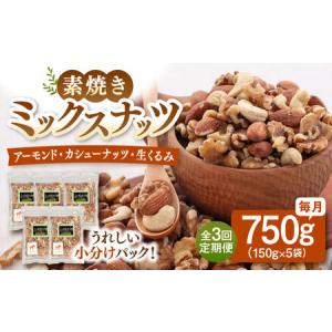 ふるさと納税 【全3回定期便】無塩 素焼 ミックスナッツ750g［150g×5袋］桂川町/株式会社福六 [ADAM039] アーモンド くるみ カシューナッツ.. 福岡県桂川町