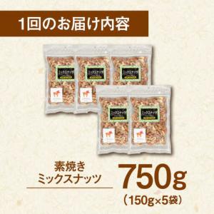 ふるさと納税 【全3回定期便】無塩 素焼 ミッ...の詳細画像4