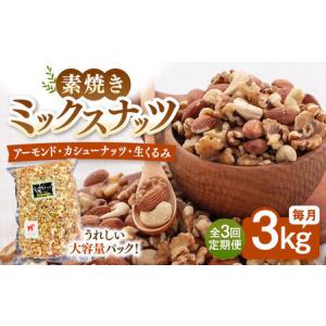 ふるさと納税 【3回定期便】無塩 ミックスナッツ 3kg 桂川町/株式会社福六 [ADAM040] アーモンド くるみ カシューナッツ 素焼 定期便 福岡県桂川町