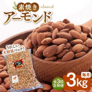 ふるさと納税 【3回定期便】無塩 素焼き アーモンド3kg 桂川町/株式会社福六 [ADAM041] 定期便 アーモンド 福岡県桂川町
