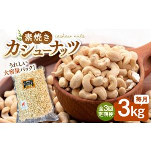 ふるさと納税 【3回定期便】【徳用】無塩 素焼きカシューナッツ3kg［3kg×1袋］ 桂川町/株式会社福六 [ADAM042] 定期便 ナッツ 小分け 個包.. 福岡県桂川町
