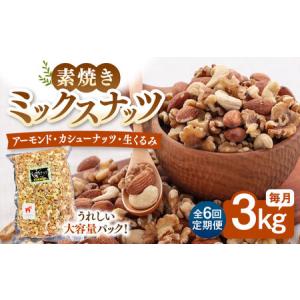 ふるさと納税 【6回定期便】【徳用】無塩 ミックスナッツ 3kg（くるみ・アーモンド・カシューナッツ）桂川町/株式会社福六 [ADAM043] ミクスナッ.. 福岡県桂川町
